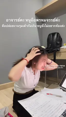 อาจารย์ได้โปรดเมตตานักศึกษาขอบตาดำๆ ด้วยเถิดค่ะ🥺 งานเดี่ยวพี่พอทน แต่งานกลุ่มทุกวิชาพี่พอเลย🤯 #mfu #fyp #มฟลหวานเจี๊ยบ #มฟล #อย่าปิดการมองเห็น 