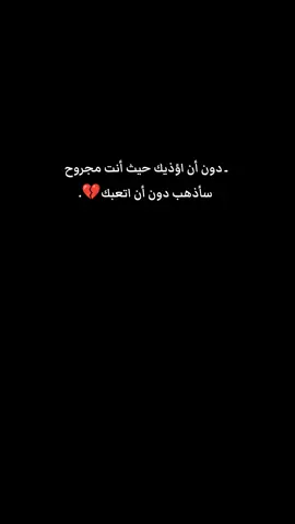 دون أن اؤذيك حيث أنت مجروح سأذهب دون أن اتعبك.#محظور_من_الاكسبلور🥺 #مشاهير_تيك_توك #CapCut 