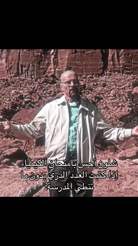 هايزنبرغ #explor#foryou#fyp#haisenberg#خامس_علمي 