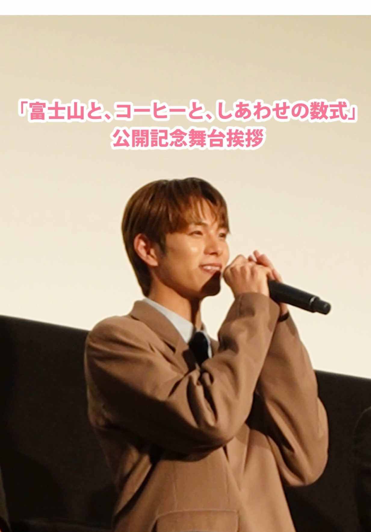 #福田歩汰 出演🐱💛 映画『富士山と、コーヒーと、しあわせの数式』公開記念舞台挨拶 ショートBEHIND🎞️ #富士山とコーヒーとしあわせの数式 #DXTEEN  AYUTA