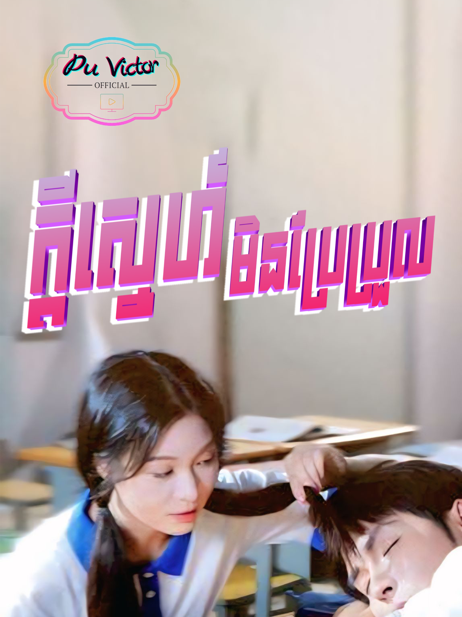 រឿង #ក្តីស្នេហ៍មិនប្រែប្រួល ភាគទី៧  #សម្រាយរឿង #puvictorkh #fyp #fypシ゚viral🖤tiktok #viral #viralvideo #viraltiktok #follow #ក្តីស្នេហ៍មិនប្រែប្រួល