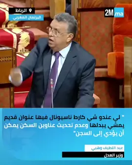 وهبـــي وزير العدل : انتهى زمن الهروب   في القانون الآن، قانون المسطرة الجنائية، راه ما بقيناش غادي نديروا نفس الطريقة ديال التبليغ في السنوات الفارطة ...نديرو ليه حكم غيابي ويتعرض عليه ونديرو ثاني حكم استئنافي غيابي .. كلشي هادشي انتهينا منو . نهـــار 8 دجنبر في 12 د الليل سيدخل حيز التنفيذ....من 8 دجنبر للقدام لي مشات ليه دعوى جنحية ديالو عن حادثة سير أو ضرب وجرح أو في حالة سراح أو أو .. ومالقاوهش في العنوان لي في البطاقة الوطنية ديالو سيعتبر الحكم حضوريا في حقو ودوز 10 أيام سيصيح قابل للتنفيذ في حقه غادي يجيو يهزوه يمشي للحبس .. سالينا قضية التبليغ وهاد المشاكل كلها سالينا منها. خاص المغاربة يصححو وضعيتهم وعناوينهم في بطاقة التعريف الوطنية باش وقتما خرجات الاستدعاء من المحكمة يتوصلو بيها ويجيو يحضرو في المحكمة أو يكلفو محاميا أو يديرو شغلاتهم.... لكن إيلا بقوا هاكا راه غادي يلقاو مشــــاكل #وزير_العدل_عبد_اللطيف_وهبي #المملكة_المغربية_الشريفة👑🇲🇦👑 #marocaine🇲🇦 #الله_الوطن_الملك👑🇲🇦 