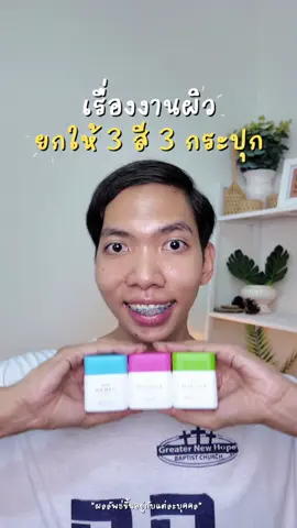 เรื่องงานผิว ต้องยกให้ 3 สี 3 กระปุกนี้เลย✨   #BenutraThailand #ฝาเขียวผิวสตรอง #ฝาชมพูผิวกระจ่างใส #ฝาฟ้าออร่าไวท์ 