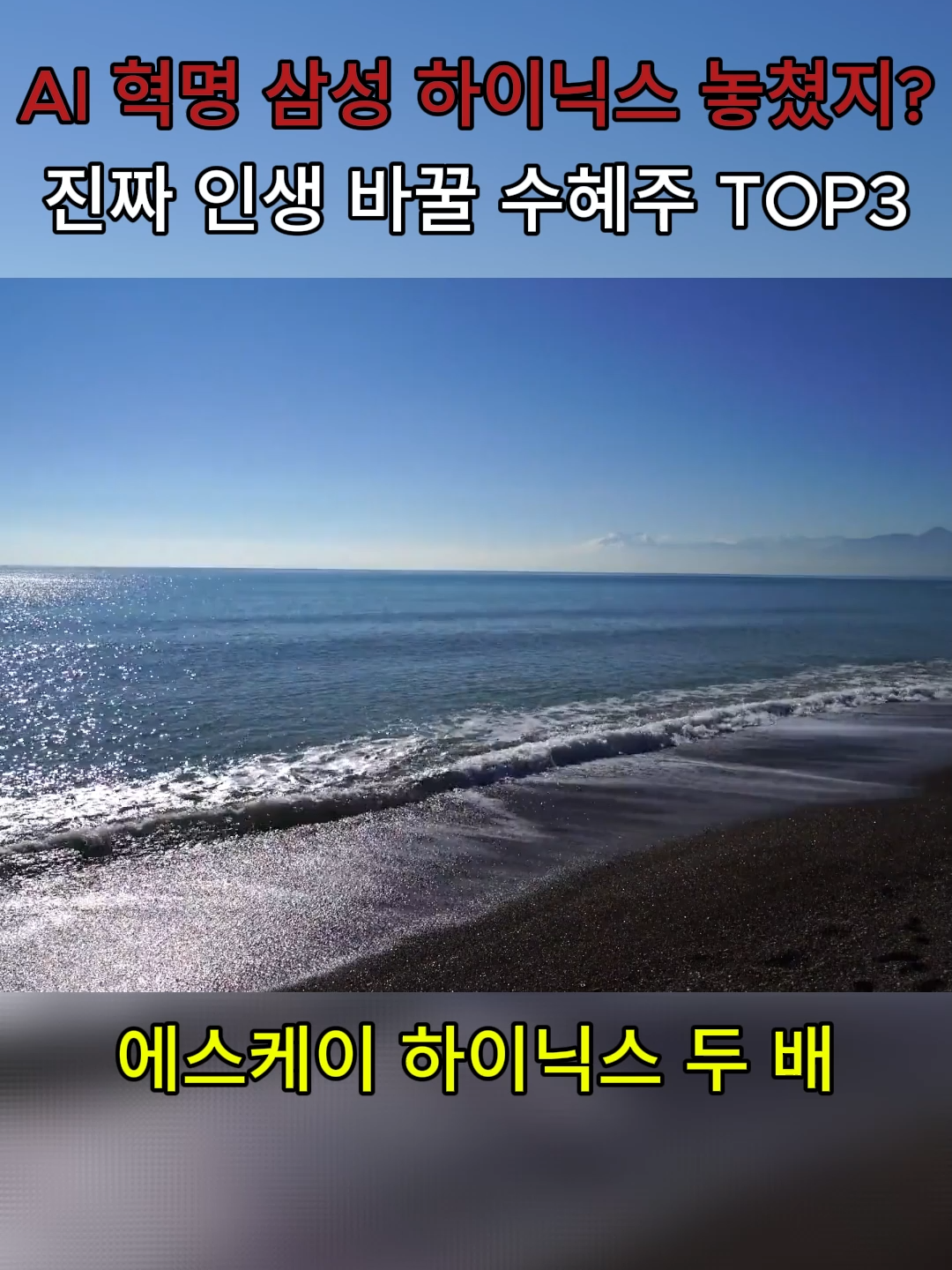 삼성 하이닉스 놓쳤니 인생 바꿀 수혜주TOP3 #SK하이닉스 #삼성전자 #주식 #투자 #경