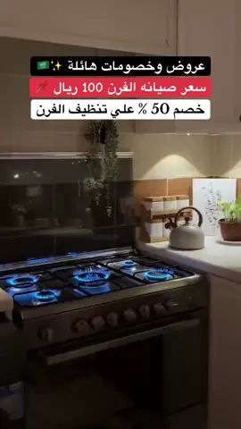 نقدم لكم خدمه صيانه افران الغاز في المنطقة الشرقيه#الدمام_الخبر_الاحساء_الجبيل_الظهران #الاحساء_الهفوف_الشرقيه_اكسبلور #العيون #الرياض_جده_مكه_الدمام_المدينه 