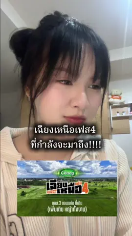 🌱 หญ้าเขียวมาก ปีนี้จะพลาดได้ไง เตรียมตัวรอแล้วพี่ !!! 31 ม.ค.69 พร้อมมั๊ย พร้อมยัง พร้อมหรือยัง ถ้าพร้อมแล้วเตรียมตัวได้เลย #เฉียงเหนือเฟส4 #CNF4 @เฉียงเหนือเฟส  