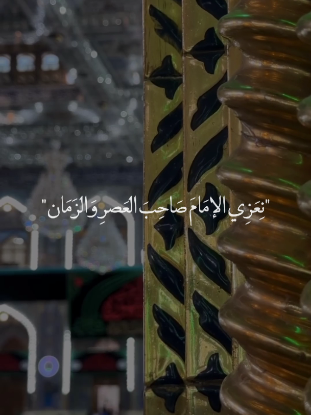 اعظم الله اجرك يا مولانا يا صاحب الزمان💔🙏🏻.  #يا_فاطمة_الزهراء💔 #ياصاحب_الزمان💔  #يا_أهل_البيت💔 #يا_أمير_المؤمنين💔  #خادم_المذبوح🤎 
