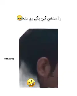 #creatorsearchinsights  pashtoo funny video 😂#unfreezmyaccout #foryou #fyp  Dala malgare