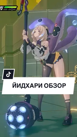 Йидхари обзор #zzzero #zzz #zenlesszonezero #йидхари 