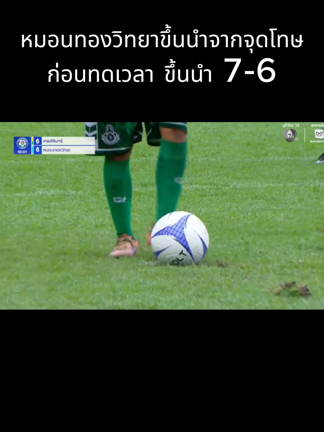 หมอนทองวิทยาขึ้นนำจากจุดโทษ ก่อนทดเวลา ขึ้นนำ 7-6
