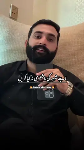 اپنے شوہر کی ناشکری مت کریں ۔ #marriagegoals #motivation #kashifalishah #Relationship #islamicmotivation 