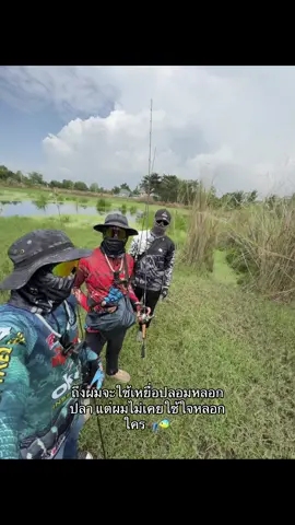 ถึงผมจะใช้เหยื่อปลอมหลอกปลา แต่ผมไม่เคยใช้ใจหลอกใคร🎣🐠#ปลาไม่แดก #ตกปลา #ตกปลาซ่อน #เด็กตกปลา #fyp 