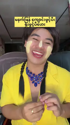 မောနေကြပီပေါ့ #foryou #tiktok #tiktokmyanmar🇲🇲 #fyp #ဆရာမမိနိုင် 