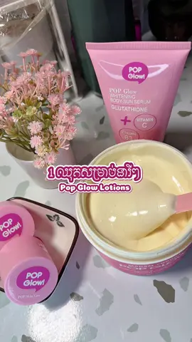 ចង់បានអត់ 🤪🛍️🛒🎀 @@Pop @POP GLOW By CEO @Yin Sokkea🧴🌸🛍️  #popglow #popglowlotion #fypシ゚ #fypage 