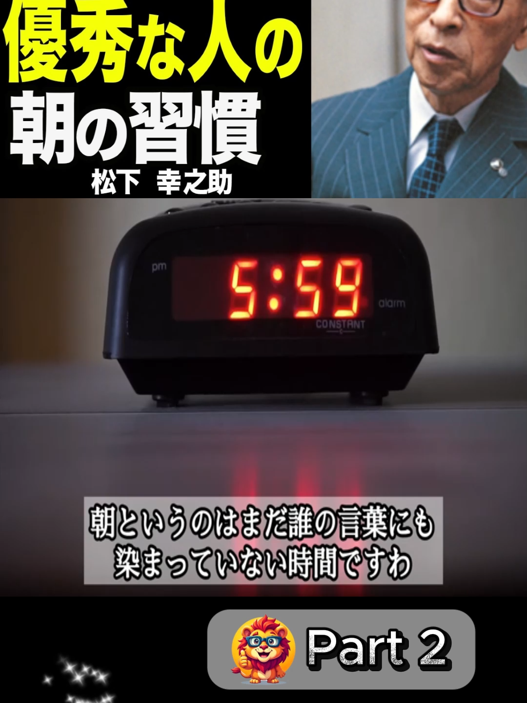 【人生が激変】優秀な人だけがする朝の習慣l松下幸之助の教え (part 2)