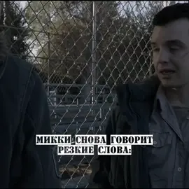 да простит меня Микки #shameless #milkovich #бесстыжие #gallavich #йенгаллагер #галлавич #биполярка #рек 