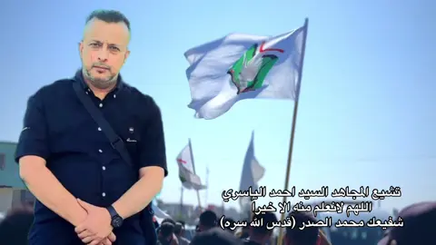 تشيع المجاهد السيد احمد الياسري#تشيع #سرايا_السلام_لَوٌآء_315_314_313_ #السيد_مقتدى_للصدر #حي_النصر #اكسبلور 