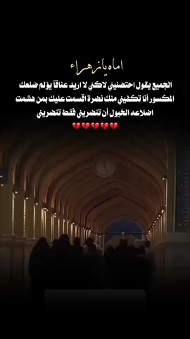 لا اريد عناقاً يؤلم ضلعك المكسور ،🥺💔 . . .#يافاطمة_الزهراء #الليالي_الفاطميه #fyp #محضور #تصاميم_فيديوهات🎵🎤🎬 