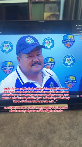 อาจารย์สกล “ครูคือเรือจ้าง  แต่เป็นเรือจ้างที่ไม่รับค่าโดยสารไม่มีค่าบริการใดๆ  รถขนฝันหมอนทองวิทยา  ไกล้เข้ามาแล้วครับ#บอล7สี  #หมอนทอง #หมอนทองวิทยา