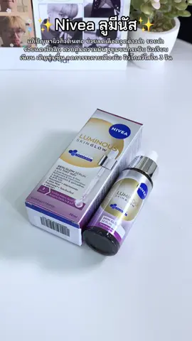 เนื้อเซรั้มเป็นน้ำ บางเบา ซึมไว ใช้ได้ทั้งเช้า-เย็น #นีเวียลูมินัส630 #นีเวียลูมินัส #เซรั่มลดรอย #ลดรอยสิว #เคล็ดลับหน้าใส 