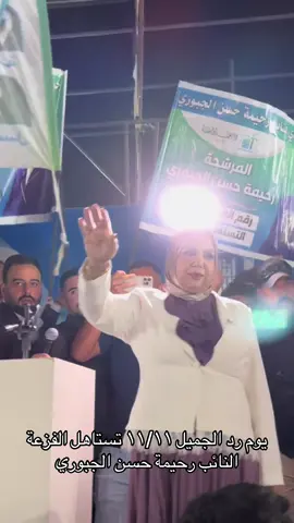 #النائب_رحيمة_الحسن_الجبوري 