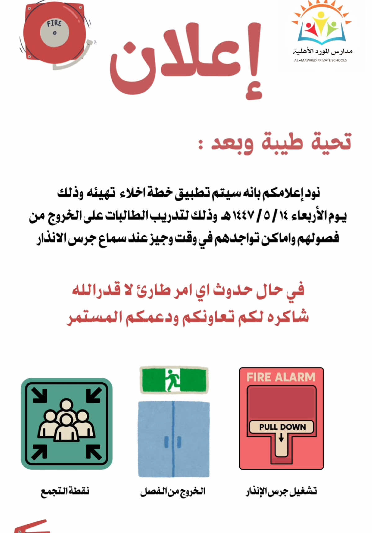 إعلان خطة اخلاء 🧯  #متوسطة_وثانوية_المورد #مدارس_المورد_الأهلية #اخلاء #أمن_وسلامة 