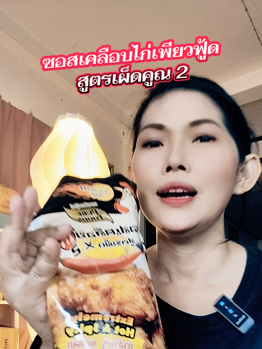 #ซอสเคลือบไก่สูตรเผ็ดคูณ2 #ซอสเคลือบไก่ #สินค้าปังดันยอดขาย #คลิปนี้ต้องฟีด 
