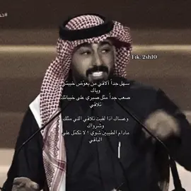 وعساك إذا لقيت تلاااقي اللي مثلك وشرواك #سعيد_بن_مانع #اكسبلورexplore #اكسبلور 