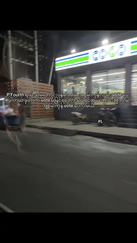 P’Fourth ဆုရအောင် လူတွေအများကြီးvote ပေးနေကြတယ် စ်ိတ်အားမငယ်နဲ့နော် @Fourth #thailand🇹🇭 #fourthnattawat #xybca #viral #fyp 