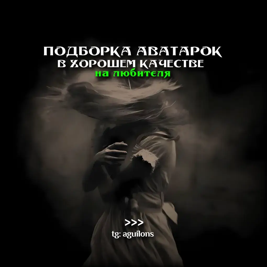 Аватарки | #ава #авы #аватарки #avatars #авыдлялюбителей #aguilons 