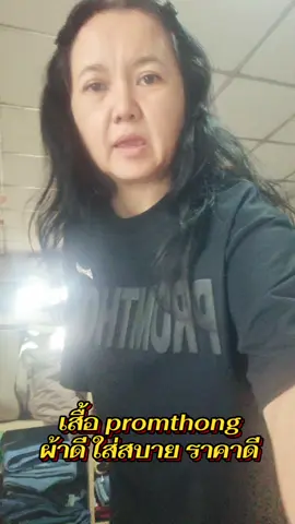#เสื้อยืด #เสื้อยืดแฟชั่น #เสื้อpromthong #promthong #เสื้อยืดpromthong 