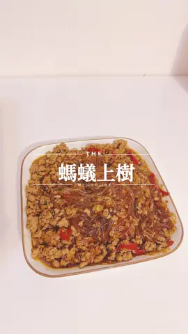 ✨網友指定料理✨ 🔴今日菜色： 螞蟻上樹 🔺準備食材： 冬粉，豆瓣醬，絞肉，蒜末，辣椒 ♦️心得： 螞蟻上樹基本上注重鹹，香，辣 過程做法其實真的很簡單沒有想像中困難 底下留言食譜我可以傳我的作法給你們 #日常 #生活 #台中 #美食 #便當  