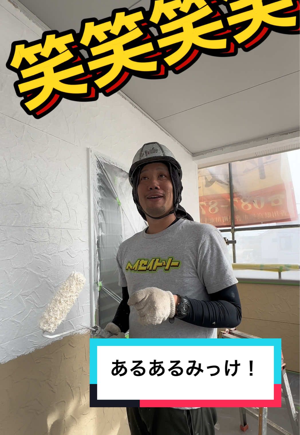 【とある塗装屋の職人】 あるある見つけました！！！！ #職人 #社長 #面白い 