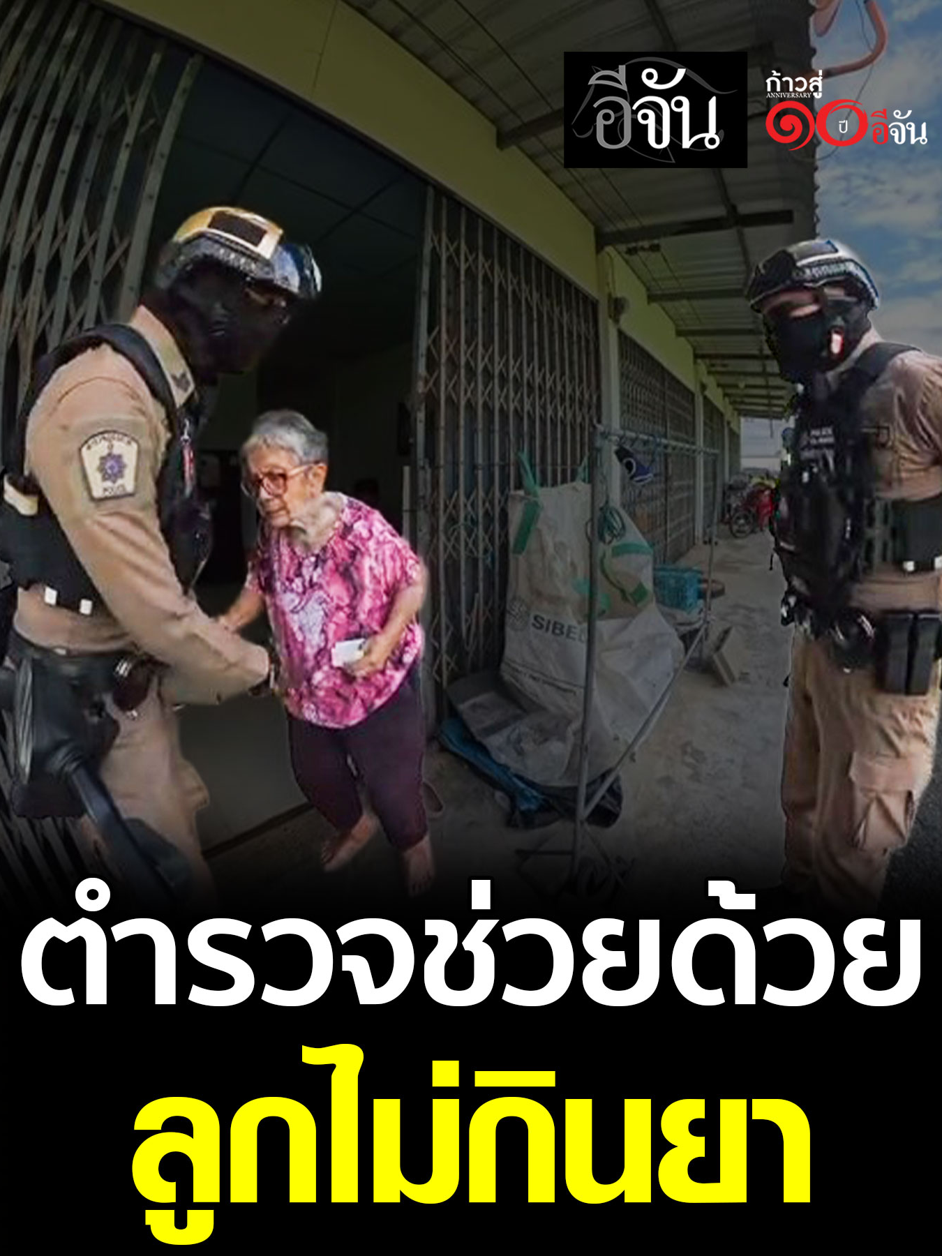 คุณตำรวจจ๋า ช่วยยายหน่อย ลูกยายไม่ยอมกินยา ******************************* ถ้วยร้อน  อร่อยได้โดยไม่ต้องต้มน้ำร้อน   สายแคมปิ้ง สายชาบู สายชอบกินหม้อไฟ สายชอบเครื่องเน้นๆ รสชาติเข้มข้น ทั้งหมดนี้ อยู่ในคัพนี้แล้ว เพียง 35 บาท ไม่ต้องเวฟ ไม่ต้องต้ม เติมน้ำเปล่า ร้อนได้เลย    #ถ้วยร้อน  #Hotcup  #แบงค์กิตติพงษ์ มีจำหน่ายแล้วที่ร้านค้าชั้นนำ  อาทิ  7-Eleven หรือ Lotus ทุกสาขา