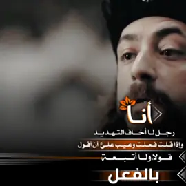 أنا_رجل_لا اخاف_التهديد #تصاميم_فيديوهات🎵🎤🎬 #المؤسس_عثمان #تصاميم_عثمان #osman #fyp 