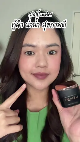 🌙 เปิดมิติใหม่แห่งการฟื้นฟูผิวขณะหลับ! 🧬 @THE SKIN  ✨ The Skin Sleeping Mask ไม่ใช่แค่มาสก์ธรรมดา แต่คือที่สุดของนวัตกรรมการบำรุง! อัดแน่นด้วย 11 สารสกัดพรีเมี่ยม ที่ผ่านการคัดสรรพร้อม งานวิจัยระดับโลกรองรับ! ✅ เนื้อสัมผัสเข้มข้นแต่ ซึมซาบเบาบาง ไม่เหนียวเหนอะหนะ ให้ผิวได้หายใจ ตื่นมาพร้อมผิวที่ ฉ่ำโกลว์ ✨ และฟื้นฟูอย่างล้ำลึก สัมผัสผลลัพธ์ที่พิสูจน์ได้ด้วยตัวคุณเองค่ะ! #TheSkin #SleepingMask #สลีปปิ้งมาสก์พรีเมี่ยม #งานวิจัยรองรับ #ผิวฉ่ำโกลว์ 