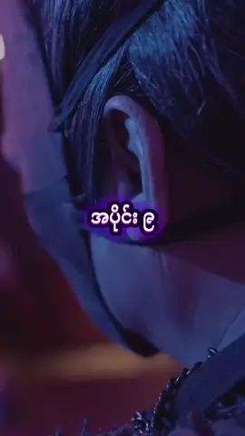 #အတိတ်သို့ပြန်လည်ဂလဲ့စားချေခြင်း #part9#ဒီတစ်ပုဒ်တော့fypပေါ်ရောက်ချင်တယ် #ဇာတ်လမ်းကောင်းများသာတင်ပေးမည် 