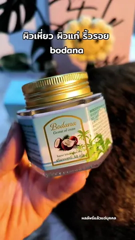 #ผิวแห้งกร้าน #bodana #ครีมน้ำมันมะพร้าว #ผิวลอกขุยใช้อะไรดี 