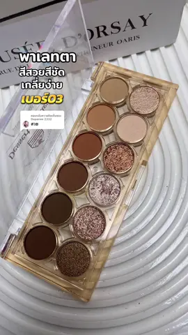 ตอบกลับ @Dapanee 2332 สีสวยสีชัดทาตาสวย#พาเลทตา #อายแชโดว์ #อายแชโด้ตาวิ้ง #พาเลทตาsivanna 