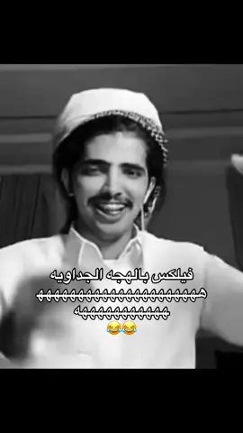 ظابط الهجه 😂😂#اكسبلور_تيك_توك #فرنسا🇨🇵_بلجيكا🇧🇪_المانيا🇩🇪_اسبانيا🇪🇸 #اكسبلورررررررررررررررررررر #فيلكس_الدوسري🇵🇹 #foryou 