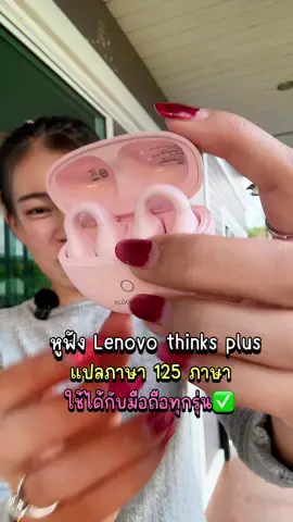 #หูฟัง #หูฟังบลูทูธ #หูฟังไร้สาย #หูฟังแปลภาษาแบบเรียลไทม์ #หูฟังอัจฉริยะ 