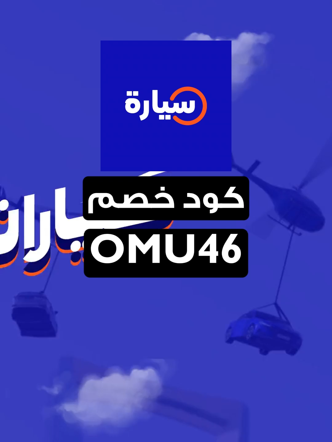 كود خصم سيارة ( OMU46 ) - ( OMU46 ) كوبون تخفيض تطبيق موقع سيارة جديده ( OMU46) - خصومات - تخفيضات - اليوم الوطني - بلاك فراي داي #viral #fyp #foruyou #السعودية #الامارات #قطر #الكويت #اكسبلور#الخليج#hot ( OMU46 )