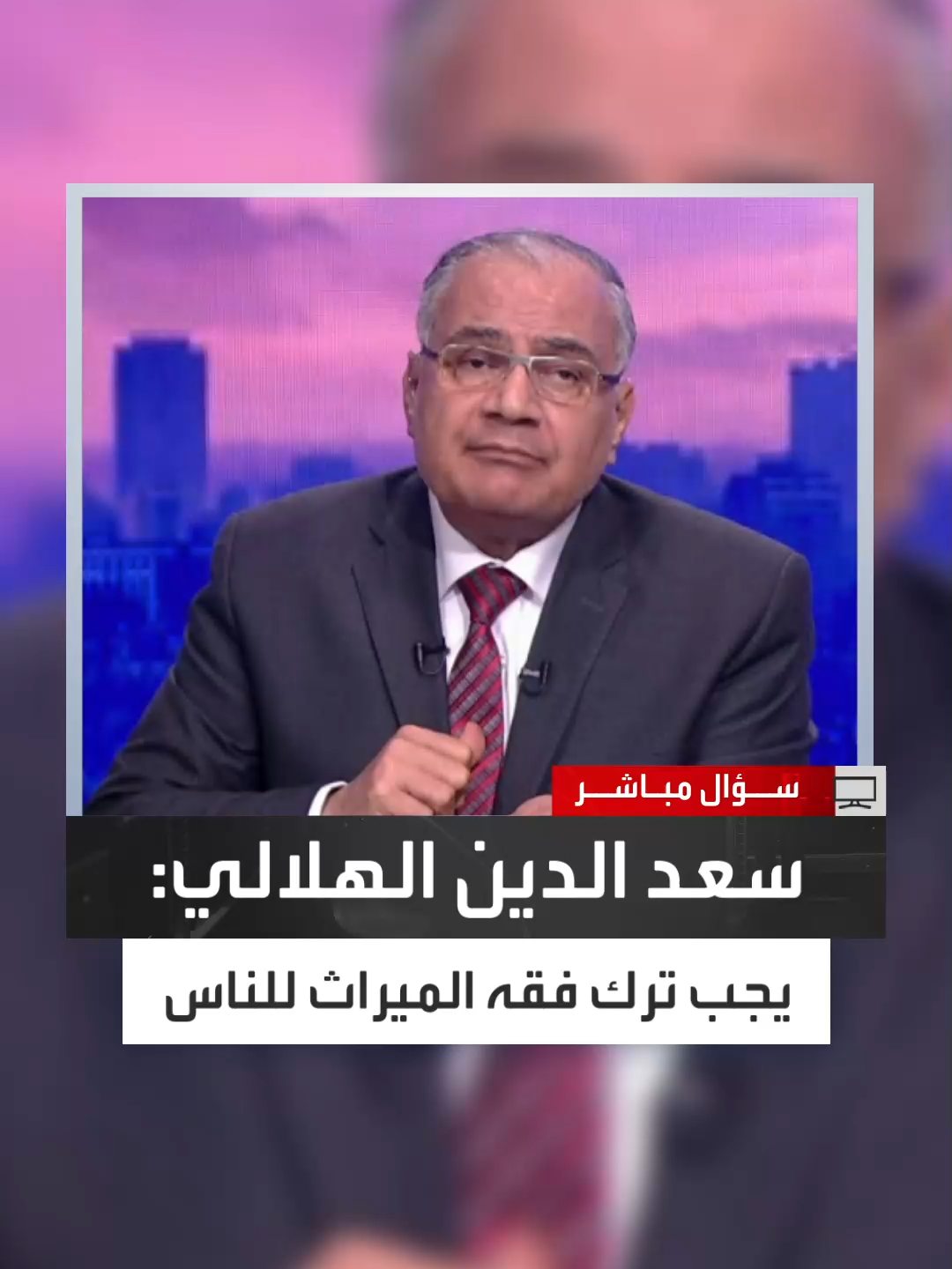 الدكتور سعد الدين الهلالي يتمسك بعدم القطع بأن للرجل ضعف ميراث المرأة: يجب ترك فقه الميراث للناس والآية الكريمة 