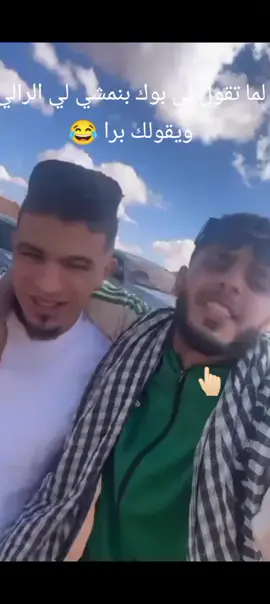 #CapCut #الرالي #قيس_اليبي🇱🇾🔥 @قيس لحقيق الزنتاني🤫🔥 @قيس اليبي 🦅♥ @﮼سيدوكي ﮼الليبي 🇱🇾✌️909 #ليبيا #😂 