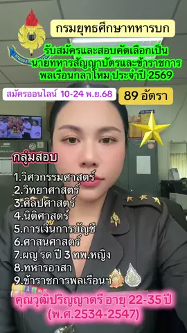 📣 กรมยุทธศึกษาทหารบก  รับสมัครและสอบคัดเลือกเป็น นายทหารสัญญาบัตรและข้าราชการพลเรือนกลาโหมของกองทัพบก ประจำปี 2569 🗓 เปิดรับสมัครออนไลน์: 10 – 24 พฤศจิกายน 2568 📍 จำนวนรับ: 89 อัตรา 🎓 คุณวุฒิ: ปริญญาตรี อายุ 22 – 35 ปี  (พ.ศ. 2534 – 2547) 📘 กลุ่มสาขาที่เปิดสอบ 	1.	วิศวกรรมศาสตร์ 	2.	วิทยาศาสตร์ 	3.	ศิลปศาสตร์ 	4.	นิติศาสตร์ 	5.	การเงินการบัญชี 	6.	ศาสนศาสตร์ 	7 รด. ปี 3 (หญิง) และ ทพ.หญิง 	8.	ทหารอาสา 	9.	ข้าราชการพลเรือนกลาโหม   💻 สมัครออนไลน์ได้ที่: https://recruitment.rta.mi.th  📍 อย่าพลาดโอกาสดีในการรับราชการกับกองทัพบก 🇹🇭 #โอกาสของคนมีฝัน #นายทหารสัญญาบัตร #กรมยุทธศึกษาทหารบก #ข้าราชการพลเรือนกลาโหมกองทัพบก  #สอบนายทหารสัญญาบัตร69 