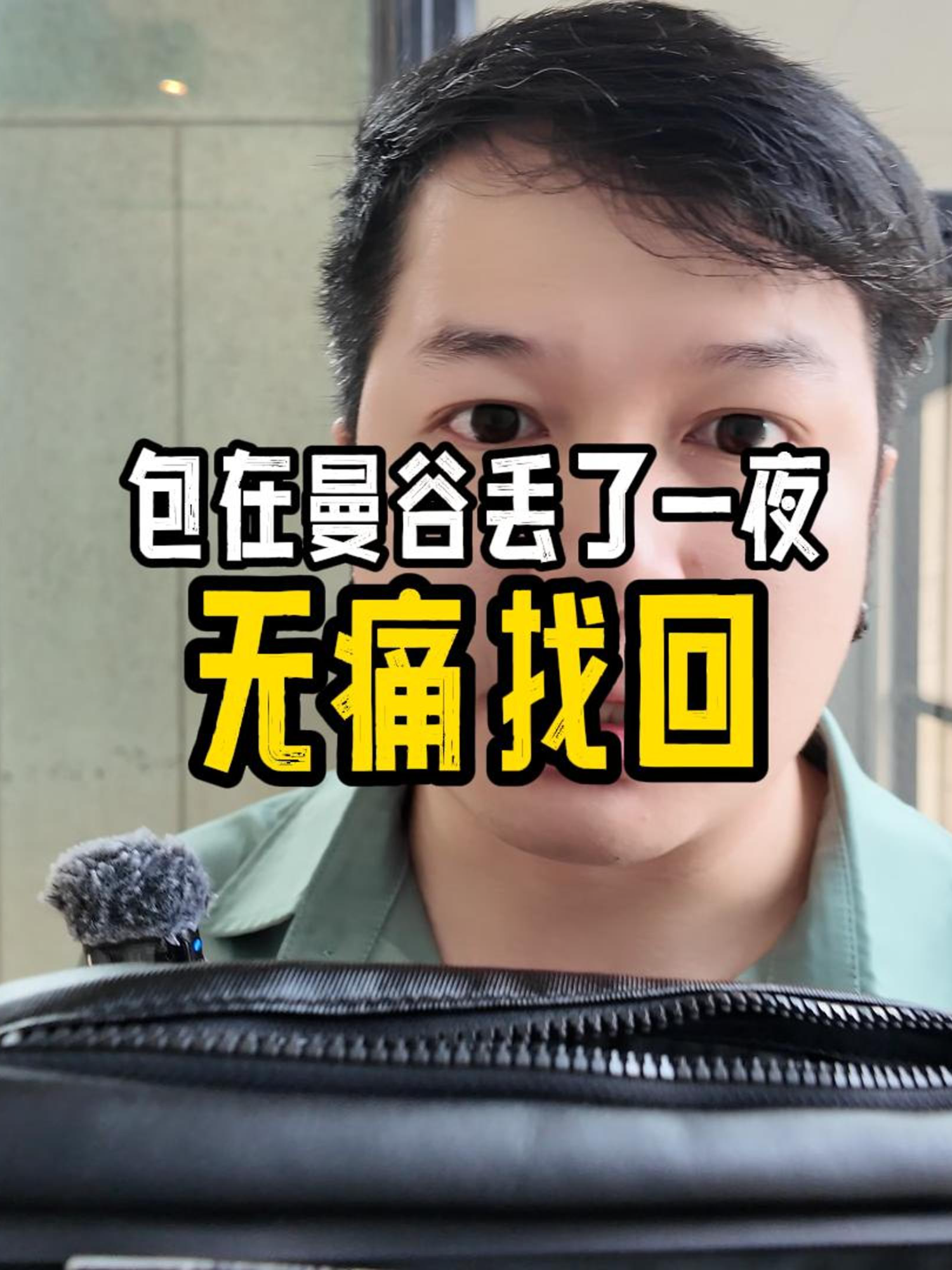 包在曼谷丢了一夜，无痛找回，泰国安全吗？泰国很少彻底丢东西#丢东西#泰国#泰国人情味#泰国人爱帮忙