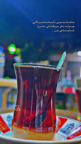 بـەخــشـندەیـی  تـایـبەتـمـەنـدیـەکـی جـــوانـە ئـەو مـرۆڤـانەی  ئـەمـڕۆ شــایســتەی نیـن .. #کەرکوک_سلێمانی_هەولێر_دهۆک_زاخۆ_کەلار_بێنجوێن  #کوردستان🇹🇯️_عێراق🇮🇶  #foryou  #vip  #active 