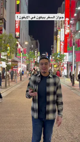 جواز السفر بيكون في #iPhone بالمحفظة وراح يتحول الى إلكتروني التجربة قريبا توقعاتكم من اول الدول الي بتدعمها ؟