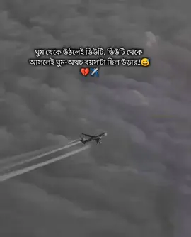 ঘুম থেকে উঠলেই ডিউটি, ডিউটি থেকে আসলেই ঘুম-অথচ বয়সটা ছিল উড়ার..!😅💔✈️ শখের প্রবাস😓💔 #saudi_probashi🇸🇦✈️ #foryou #foryoupage #saudi_probashi🇸🇦✈️ 