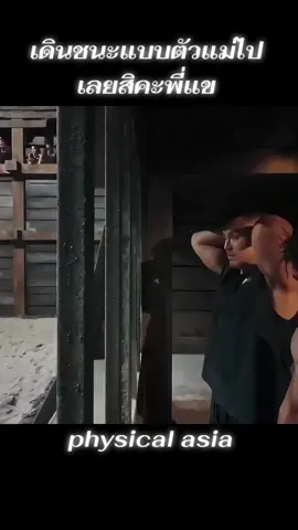 #ฟิดดดดดดดดดดด🥺 #netflix #รัศมีแข #physicalasia 😂